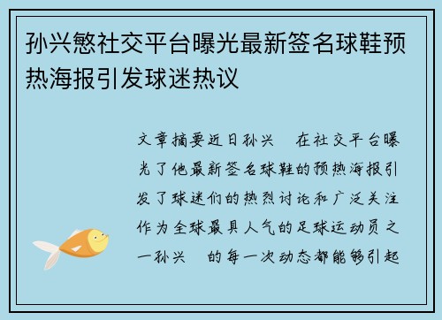 孙兴慜社交平台曝光最新签名球鞋预热海报引发球迷热议 孙兴慜社交平台曝光最新签名球鞋预热海报引发球迷热议