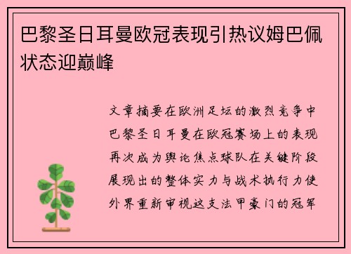 巴黎圣日耳曼欧冠表现引热议姆巴佩状态迎巅峰