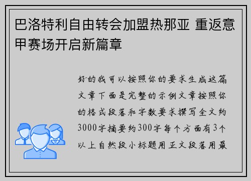 巴洛特利自由转会加盟热那亚 重返意甲赛场开启新篇章 巴洛特利自由转会加盟热那亚 重返意甲赛场开启新篇章