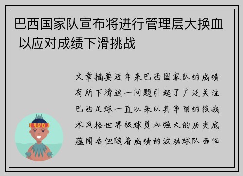 巴西国家队宣布将进行管理层大换血 以应对成绩下滑挑战 巴西国家队宣布将进行管理层大换血 以应对成绩下滑挑战