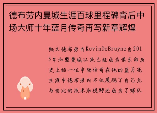 德布劳内曼城生涯百球里程碑背后中场大师十年蓝月传奇再写新章辉煌 德布劳内曼城生涯百球里程碑背后中场大师十年蓝月传奇再写新章辉煌
