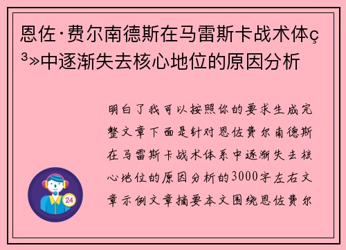恩佐·费尔南德斯在马雷斯卡战术体系中逐渐失去核心地位的原因分析