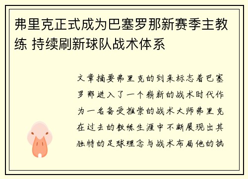 弗里克正式成为巴塞罗那新赛季主教练 持续刷新球队战术体系