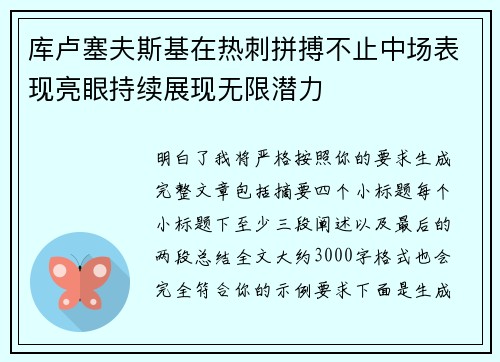 库卢塞夫斯基在热刺拼搏不止中场表现亮眼持续展现无限潜力