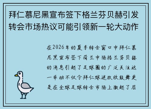 拜仁慕尼黑宣布签下格兰芬贝赫引发转会市场热议可能引领新一轮大动作