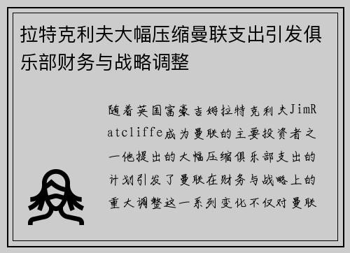 拉特克利夫大幅压缩曼联支出引发俱乐部财务与战略调整 拉特克利夫大幅压缩曼联支出引发俱乐部财务与战略调整