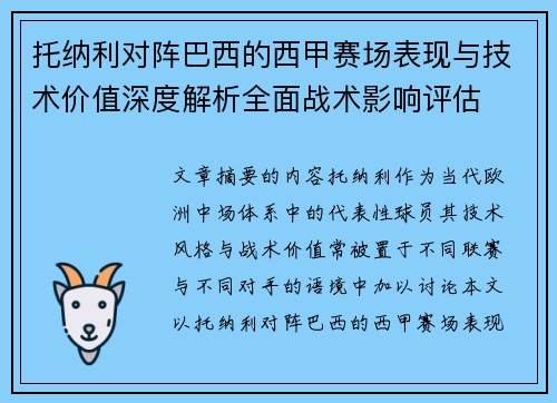 托纳利对阵巴西的西甲赛场表现与技术价值深度解析全面战术影响评估 托纳利对阵巴西的西甲赛场表现与技术价值深度解析全面战术影响评估