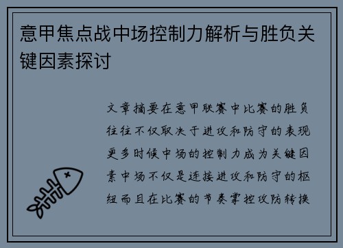 意甲焦点战中场控制力解析与胜负关键因素探讨