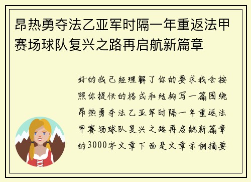 昂热勇夺法乙亚军时隔一年重返法甲赛场球队复兴之路再启航新篇章
