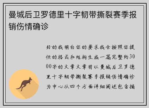 曼城后卫罗德里十字韧带撕裂赛季报销伤情确诊