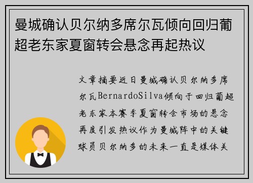 曼城确认贝尔纳多席尔瓦倾向回归葡超老东家夏窗转会悬念再起热议 曼城确认贝尔纳多席尔瓦倾向回归葡超老东家夏窗转会悬念再起热议