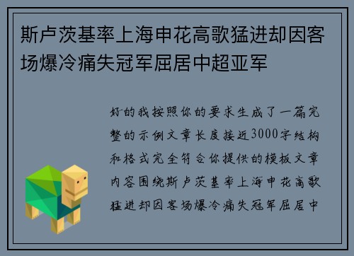 斯卢茨基率上海申花高歌猛进却因客场爆冷痛失冠军屈居中超亚军 斯卢茨基率上海申花高歌猛进却因客场爆冷痛失冠军屈居中超亚军