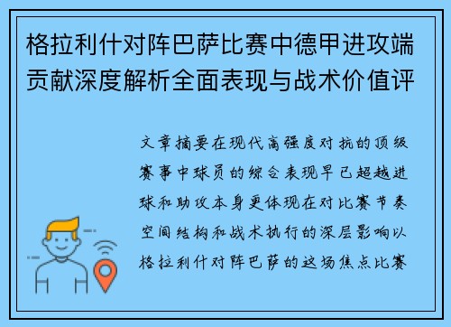 格拉利什对阵巴萨比赛中德甲进攻端贡献深度解析全面表现与战术价值评估