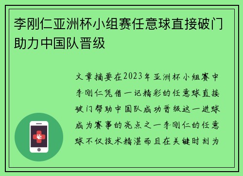 李刚仁亚洲杯小组赛任意球直接破门助力中国队晋级