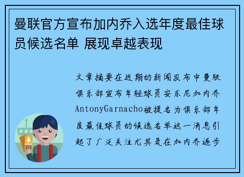 曼联官方宣布加内乔入选年度最佳球员候选名单 展现卓越表现