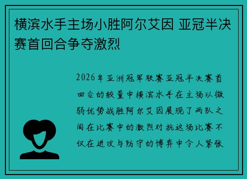 横滨水手主场小胜阿尔艾因 亚冠半决赛首回合争夺激烈