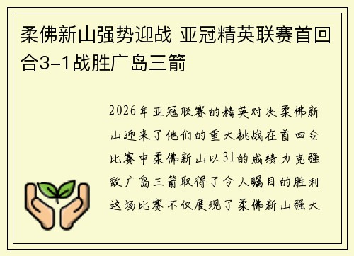 柔佛新山强势迎战 亚冠精英联赛首回合3-1战胜广岛三箭