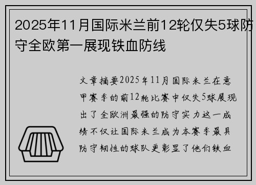 2025年11月国际米兰前12轮仅失5球防守全欧第一展现铁血防线