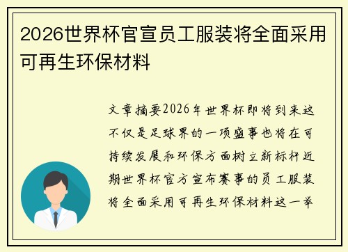 2026世界杯官宣员工服装将全面采用可再生环保材料