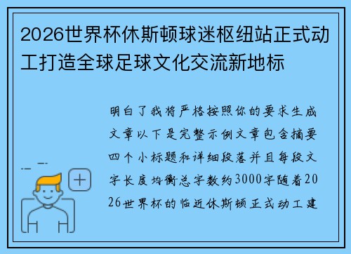 2026世界杯休斯顿球迷枢纽站正式动工打造全球足球文化交流新地标
