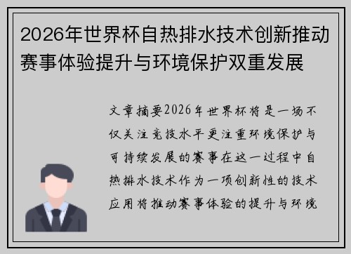 2026年世界杯自热排水技术创新推动赛事体验提升与环境保护双重发展