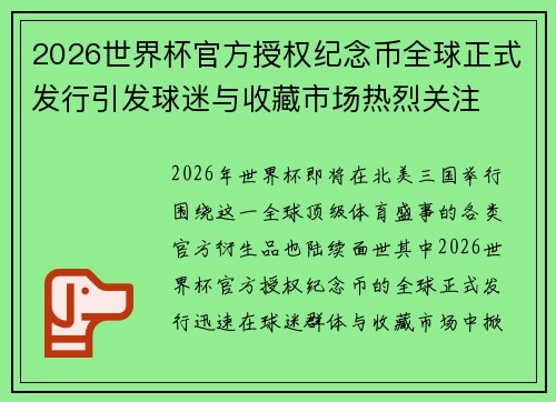 2026世界杯官方授权纪念币全球正式发行引发球迷与收藏市场热烈关注