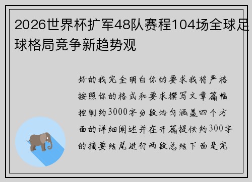 2026世界杯扩军48队赛程104场全球足球格局竞争新趋势观