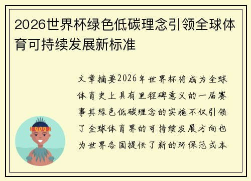 2026世界杯绿色低碳理念引领全球体育可持续发展新标准