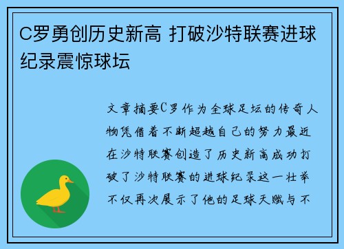 C罗勇创历史新高 打破沙特联赛进球纪录震惊球坛