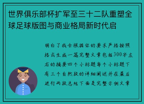 世界俱乐部杯扩军至三十二队重塑全球足球版图与商业格局新时代启