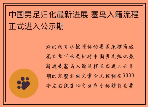 中国男足归化最新进展 塞鸟入籍流程正式进入公示期
