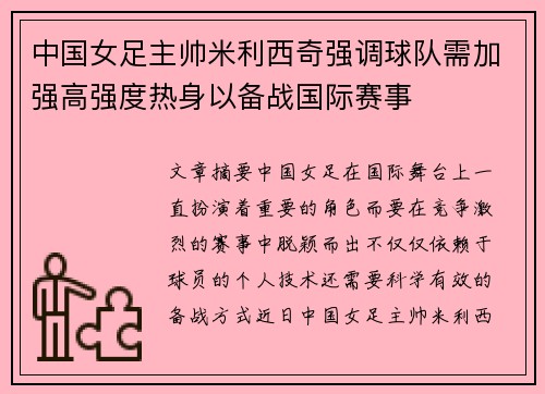 中国女足主帅米利西奇强调球队需加强高强度热身以备战国际赛事