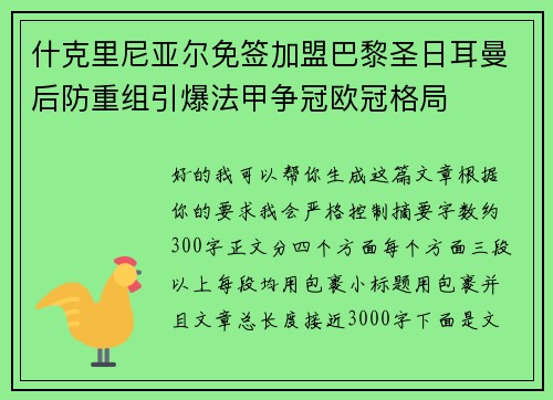 什克里尼亚尔免签加盟巴黎圣日耳曼后防重组引爆法甲争冠欧冠格局