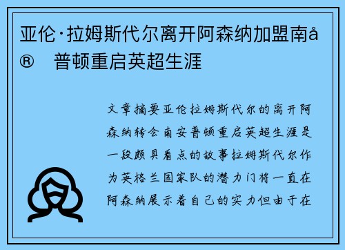 亚伦·拉姆斯代尔离开阿森纳加盟南安普顿重启英超生涯