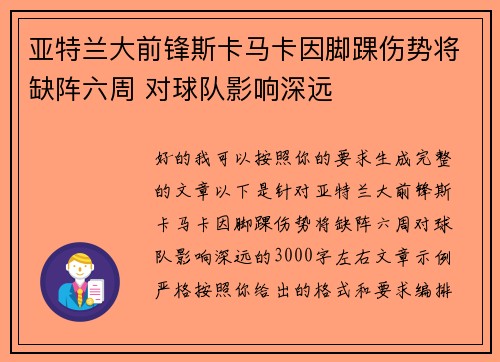亚特兰大前锋斯卡马卡因脚踝伤势将缺阵六周 对球队影响深远