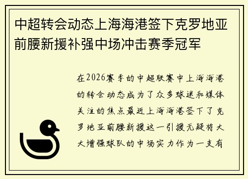 中超转会动态上海海港签下克罗地亚前腰新援补强中场冲击赛季冠军