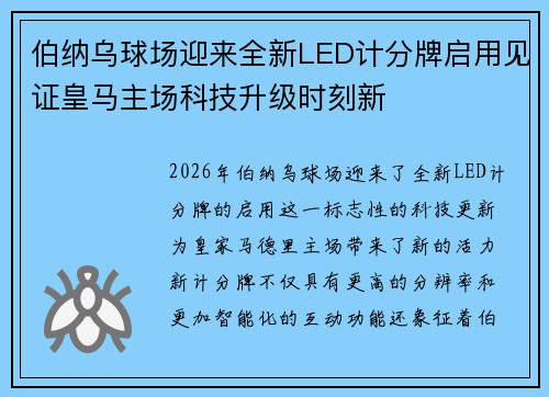 伯纳乌球场迎来全新LED计分牌启用见证皇马主场科技升级时刻新 伯纳乌球场迎来全新LED计分牌启用见证皇马主场科技升级时刻新