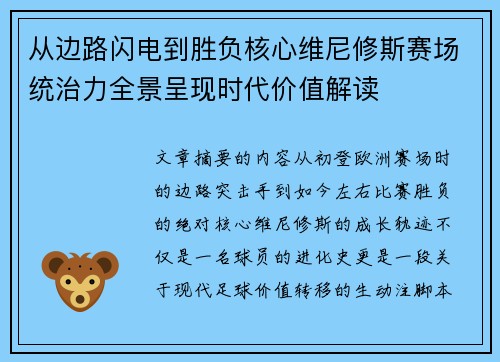 从边路闪电到胜负核心维尼修斯赛场统治力全景呈现时代价值解读 从边路闪电到胜负核心维尼修斯赛场统治力全景呈现时代价值解读
