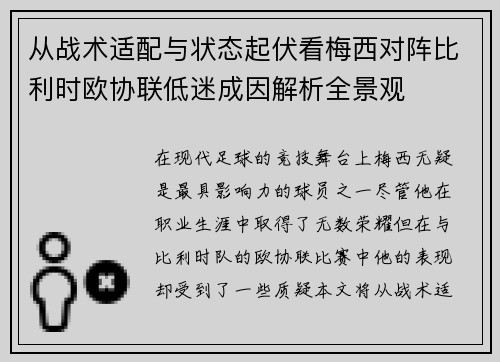 从战术适配与状态起伏看梅西对阵比利时欧协联低迷成因解析全景观 从战术适配与状态起伏看梅西对阵比利时欧协联低迷成因解析全景观