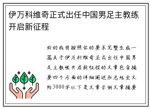 伊万科维奇正式出任中国男足主教练开启新征程 伊万科维奇正式出任中国男足主教练开启新征程