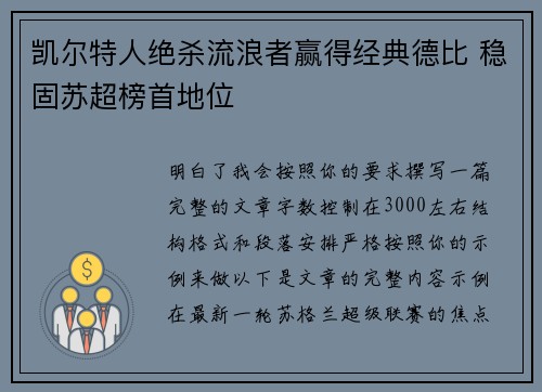 凯尔特人绝杀流浪者赢得经典德比 稳固苏超榜首地位 凯尔特人绝杀流浪者赢得经典德比 稳固苏超榜首地位