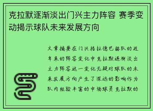 克拉默逐渐淡出门兴主力阵容 赛季变动揭示球队未来发展方向