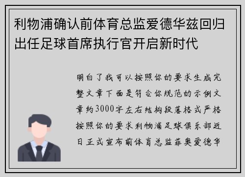 利物浦确认前体育总监爱德华兹回归出任足球首席执行官开启新时代 利物浦确认前体育总监爱德华兹回归出任足球首席执行官开启新时代