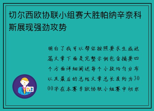 切尔西欧协联小组赛大胜帕纳辛奈科斯展现强劲攻势 切尔西欧协联小组赛大胜帕纳辛奈科斯展现强劲攻势