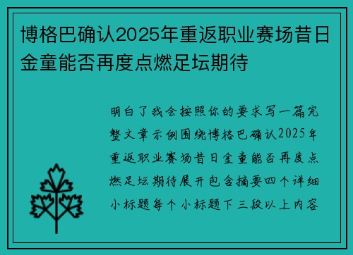 博格巴确认2025年重返职业赛场昔日金童能否再度点燃足坛期待