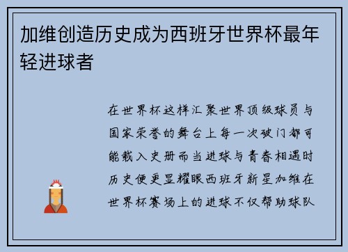 加维创造历史成为西班牙世界杯最年轻进球者 加维创造历史成为西班牙世界杯最年轻进球者