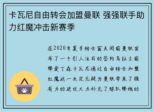 卡瓦尼自由转会加盟曼联 强强联手助力红魔冲击新赛季 卡瓦尼自由转会加盟曼联 强强联手助力红魔冲击新赛季