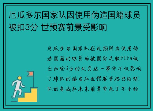 厄瓜多尔国家队因使用伪造国籍球员被扣3分 世预赛前景受影响 厄瓜多尔国家队因使用伪造国籍球员被扣3分 世预赛前景受影响
