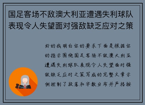 国足客场不敌澳大利亚遭遇失利球队表现令人失望面对强敌缺乏应对之策 国足客场不敌澳大利亚遭遇失利球队表现令人失望面对强敌缺乏应对之策