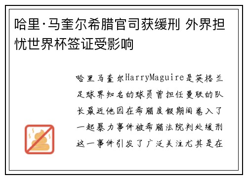 哈里·马奎尔希腊官司获缓刑 外界担忧世界杯签证受影响 哈里·马奎尔希腊官司获缓刑 外界担忧世界杯签证受影响